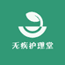 无疾护理堂