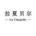 拉夏贝尔La Chapelle欣安鞋类专卖店