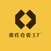 张氏合香工厂