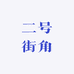 荣县西街二号街角