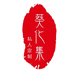 葵化集