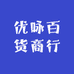 优咏百货商行