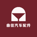 曲佳汽车配件