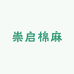 崇启棉麻