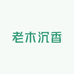 老木沉香