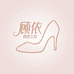 顾依精致女鞋