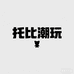 托比潮玩社