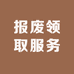 报废领取服务