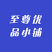至尊优品小铺