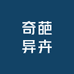 奇葩异卉