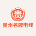 贵州名牌电线