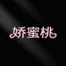 娇蜜桃内衣旗舰店