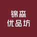 锦森优品坊