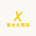 萧太太韩饰