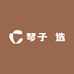 琴子瑧选