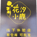 吉林市花小鹿童装自助店