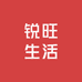 锐旺生活