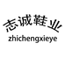 志诚鞋业个体店