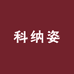 科纳姿护肤