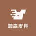 咖森皮具