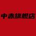 中赤居家布艺旗舰店