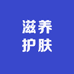 护肤美容福利