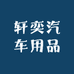 轩奕汽车用品店