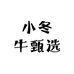 小冬牛甄选