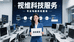 视维科技服务