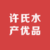 许氏水产优品