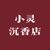 小灵沉香店