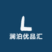澜泊优品汇