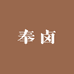 奉卤熟食