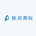 欧双潮玩