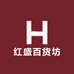 红盛百货坊