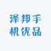 泽邦手机优品