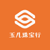 玉儿珠宝行