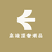 高端顶奢潮品