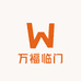 万福临门