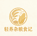 轻养杂粮食记