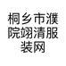 桐乡市濮院翊清服装网店的小店
