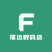 福达数码店