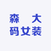 森燚大码女装
