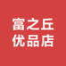 富之丘优品店