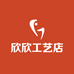 欣欣工艺店