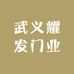 武义耀发门业