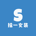 拾一女装精选11店