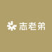 志老弟的店
