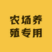 农场养殖专用固定套