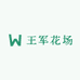 王军花场